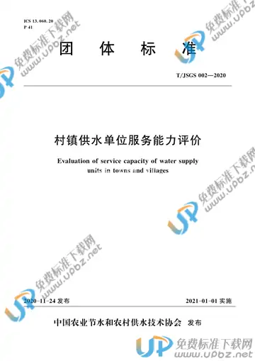 T/JSGS 002-2020 免费下载