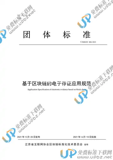T/JSHLW 006-2021 免费下载