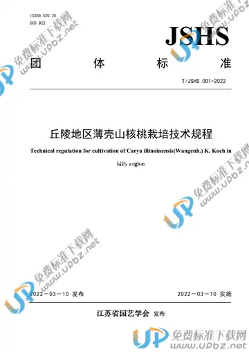 T/JSHS 001-2022 免费下载