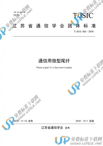 T/JSIC 002-2018 免费下载