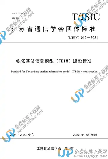 T/JSIC 012-2021 免费下载