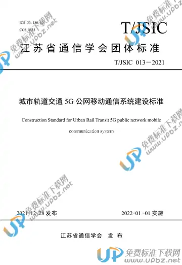 T/JSIC 013-2021 免费下载