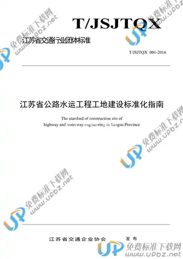 T/JSJTQX 001-2016 免费下载