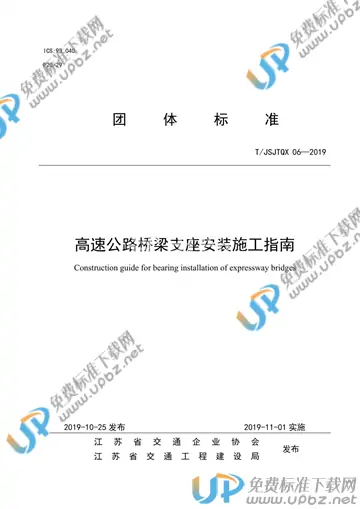 T/JSJTQX 06-2019 免费下载