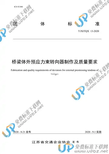 T/JSJTQX 13-2020 免费下载