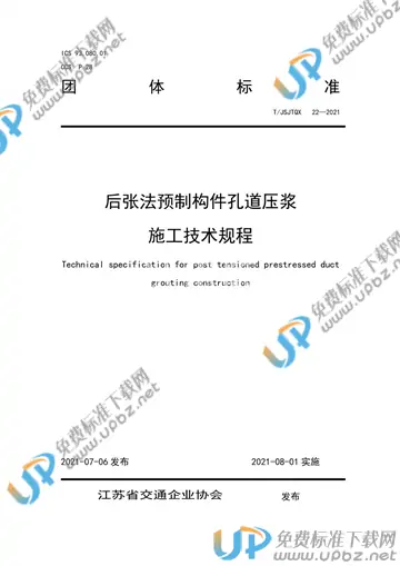 T/JSJTQX 22-2021 免费下载