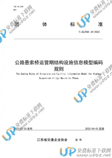 T/JSJTQX 24-2022 免费下载