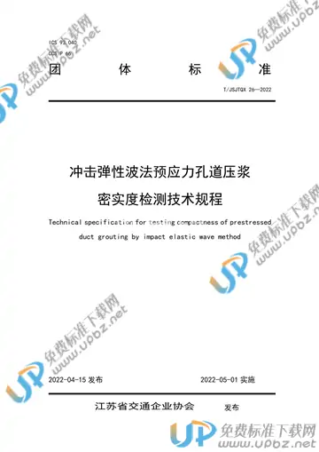 T/JSJTQX 26-2022 免费下载