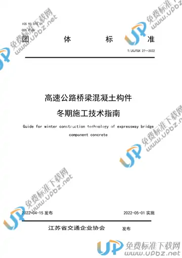 T/JSJTQX 27-2022 免费下载