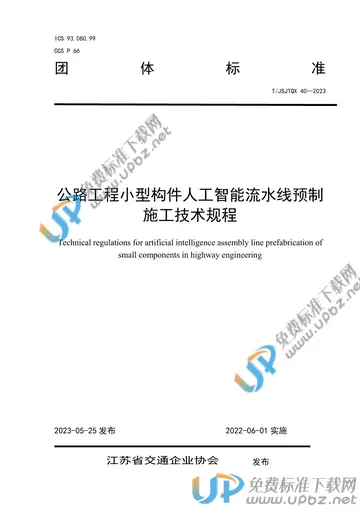 T/JSJTQX 40-2023 免费下载