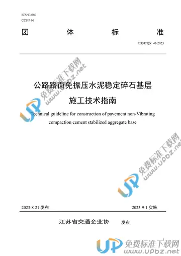 T/JSJTQX 43-2023 免费下载