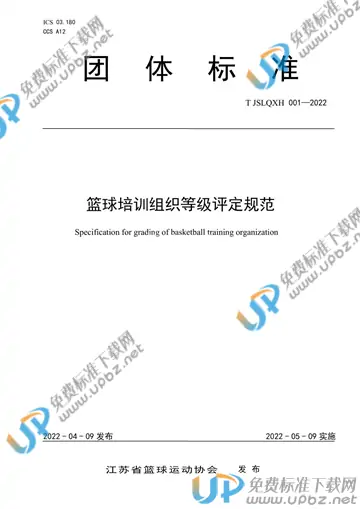 T/JSLQXH 001-2022 免费下载