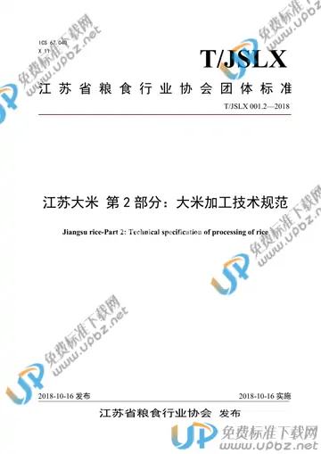 T/JSLX T/JSLX001.2-2018 免费下载