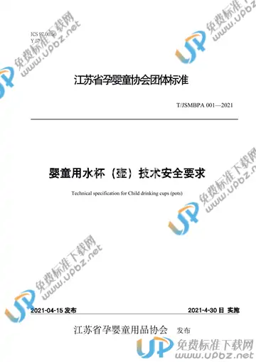 T/JSMBPA 001-2021 免费下载