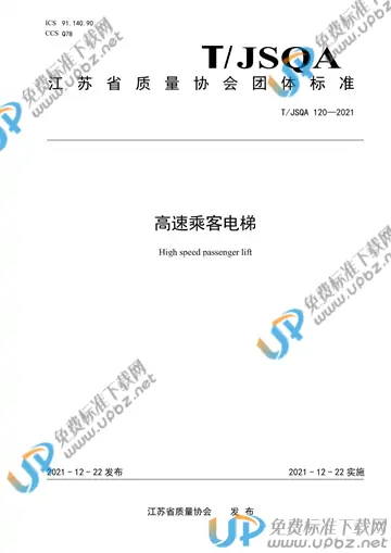 T/JSQA 120-2021 免费下载