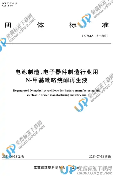 T/JSSES 15-2021 免费下载