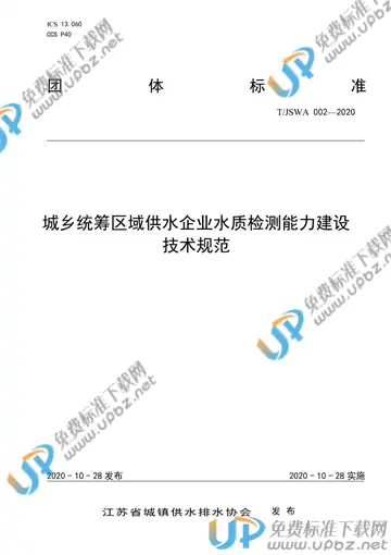 T/JSWA 002-2020 免费下载