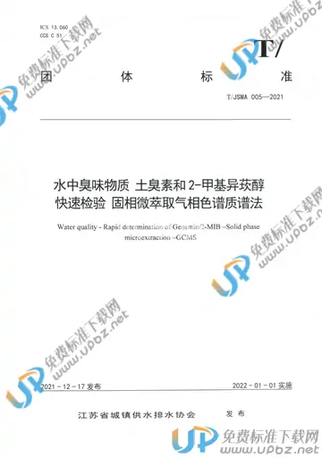 T/JSWA 005-2021 免费下载