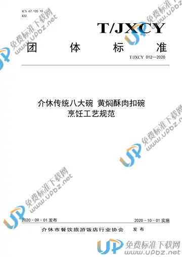 T/JXCY 012-2020 免费下载