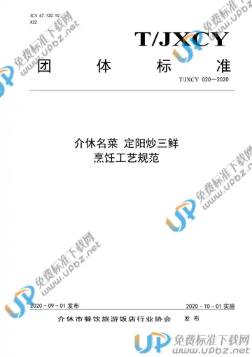 T/JXCY 020-2020 免费下载