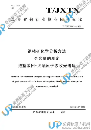 T/JXTX 0003-2021 免费下载