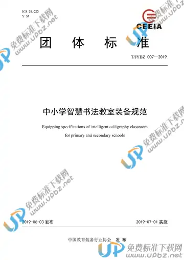 T/JYBZ 007-2019 免费下载