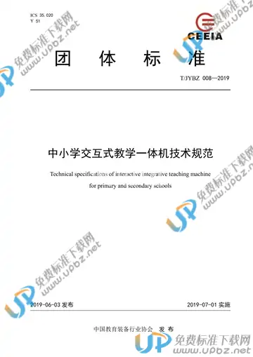T/JYBZ 008-2019 免费下载