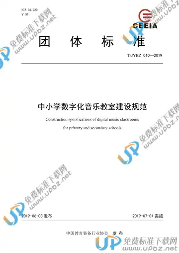 T/JYBZ 010-2019 免费下载