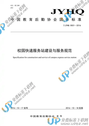 T/JYHQ 0001-2016 免费下载