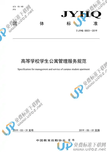 T/JYHQ 0003-2019 免费下载