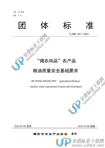 T/JYNX 001-2023 免费下载