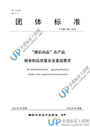 T/JYNX 002-2023 免费下载