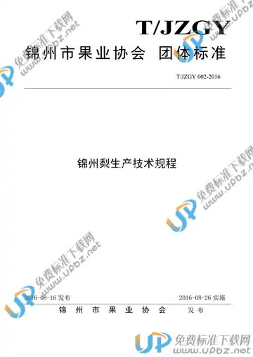 T/JZGY 002-2016 免费下载