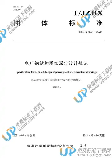 T/JZTX 0001-2020 免费下载