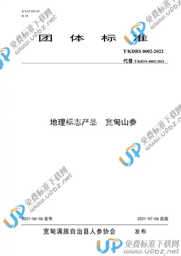 T/KDRS 0002  -2021 免费下载