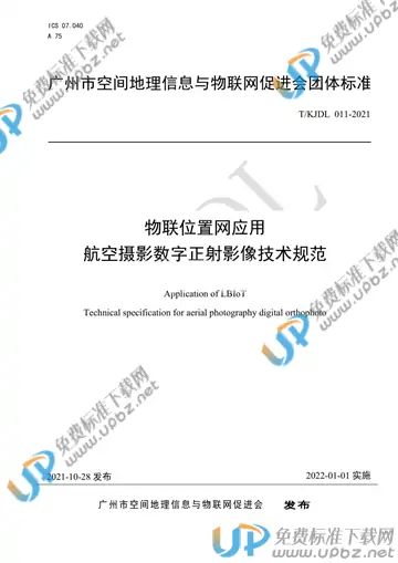 T/KJDL 011-2021 免费下载