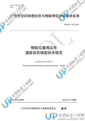 T/KJDL 012-2021 免费下载