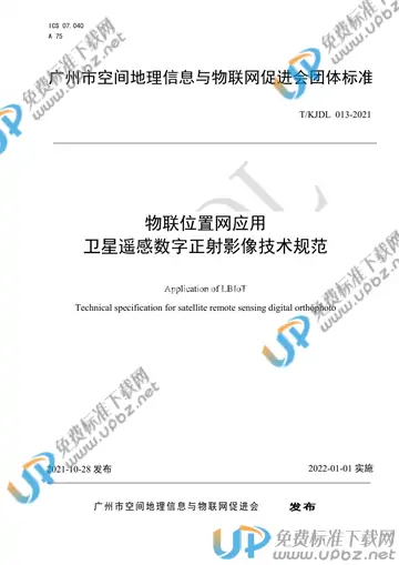 T/KJDL 013-2021 免费下载