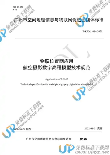 T/KJDL 014-2021 免费下载