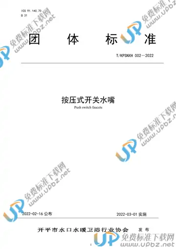 T/KPSNXH 002-2022 免费下载
