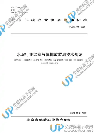 T/LCAA 02-2020 免费下载