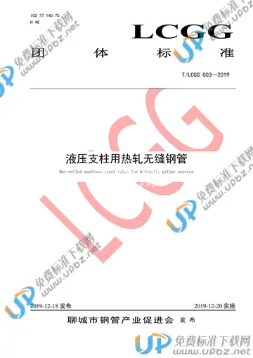 T/LCGG 003-2019 免费下载