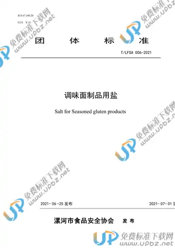 T/LFSA 006-2021 免费下载
