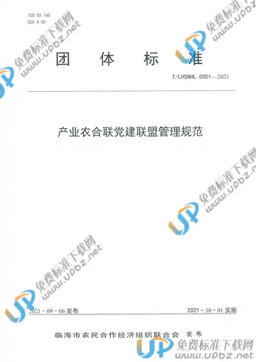 T/LHSNHL 0001-2021 免费下载