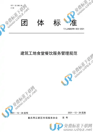 T/LJXQSCFW 003-2021 免费下载
