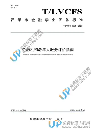 T/LLCFS 0001-2023 免费下载