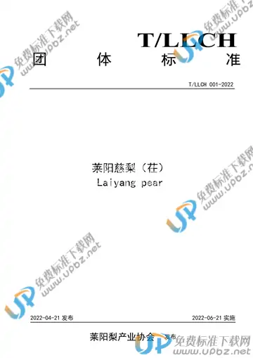 T/LLCH 001-2022 免费下载