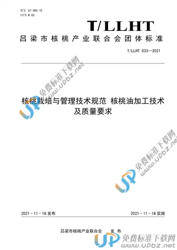 T/LLHT 033-2021 免费下载