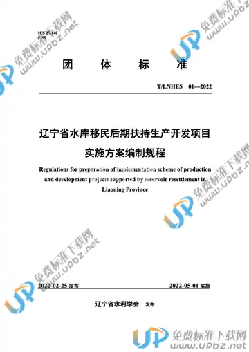 T/LNHES 01-2022 免费下载