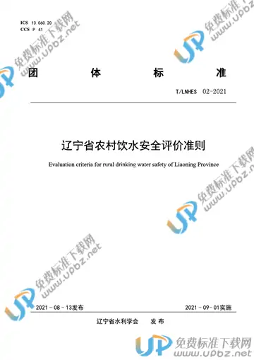 T/LNHES 02-2021 免费下载